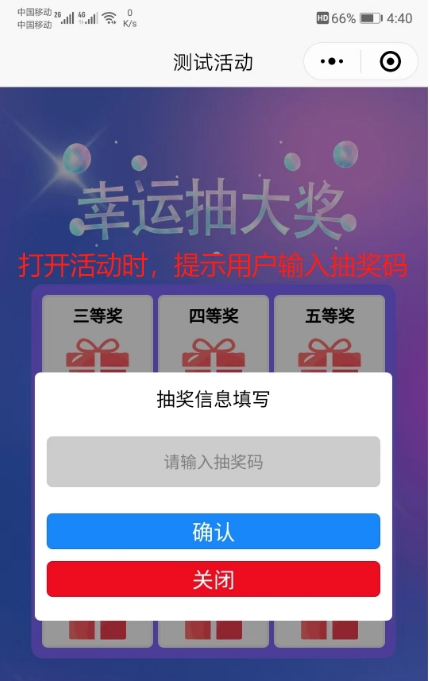 用户进入活动时的抽奖码输入提示