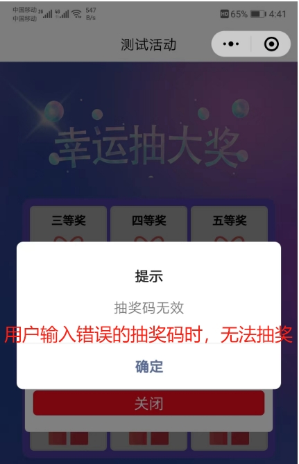 输入错误抽奖码后的提示