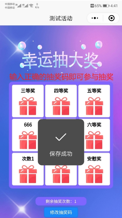 输入正确抽奖码后的活动页面