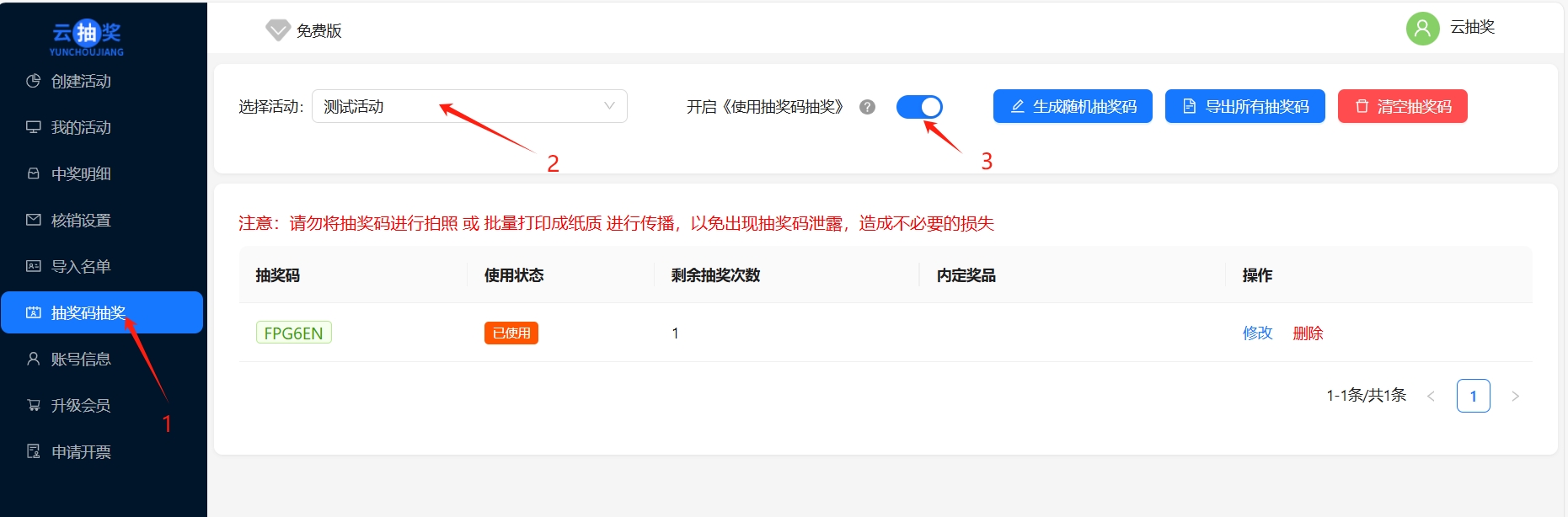 抽奖码管理页面中的活动选择、启用开关和生成按钮