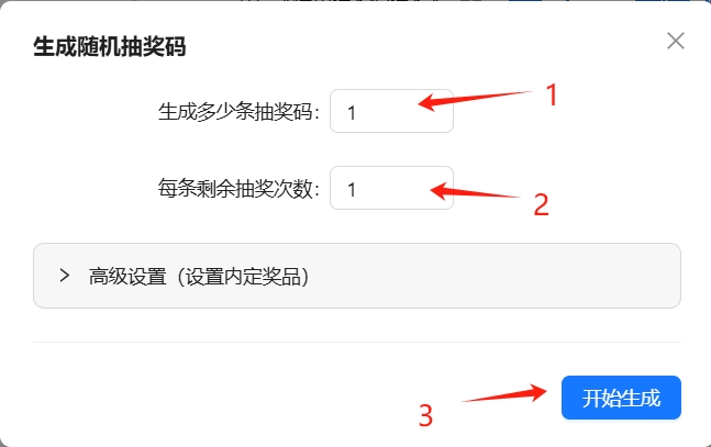 生成随机抽奖码窗口中的生成数量、每条剩余次数和开始生成按钮
