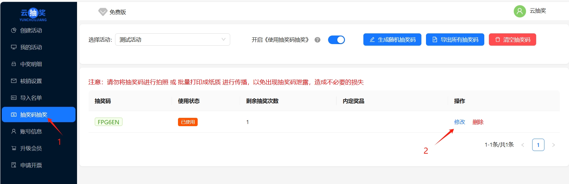 抽奖码列表及单条记录的修改入口