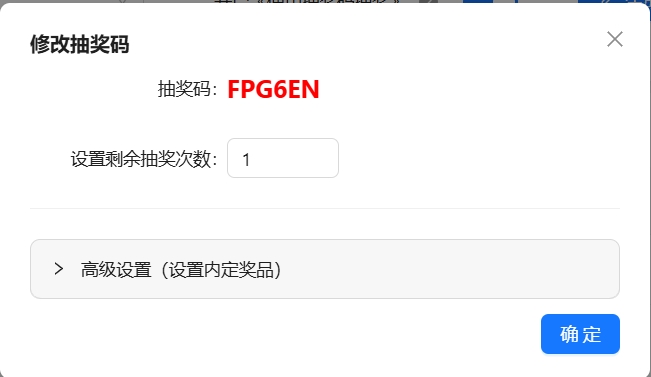 修改抽奖码剩余次数的窗口
